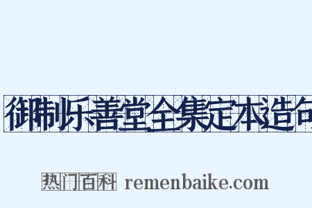 御制乐善堂全集定本造句是什么意思的图片